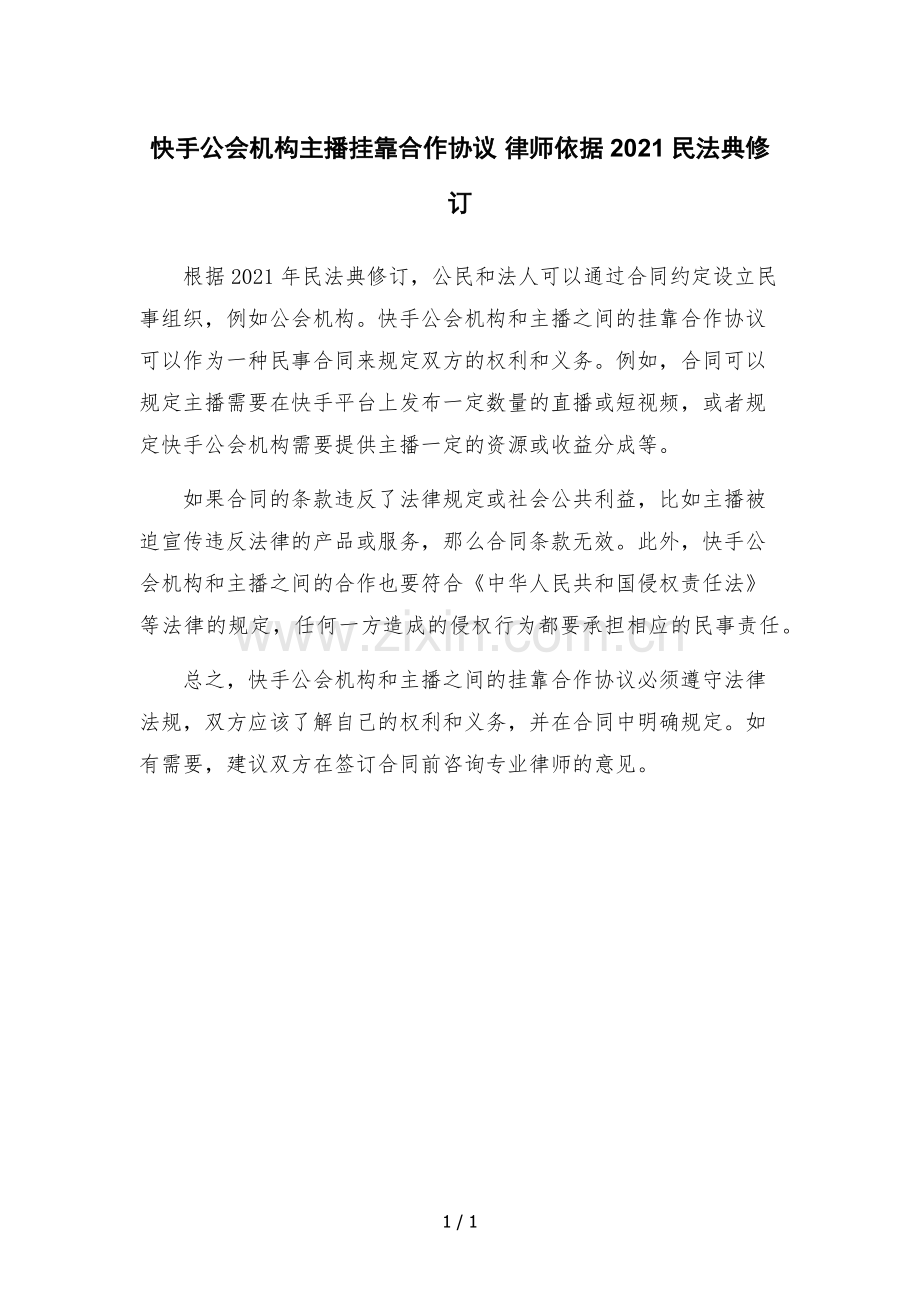 快手公会机构主播挂靠合作协议-.docx_第1页