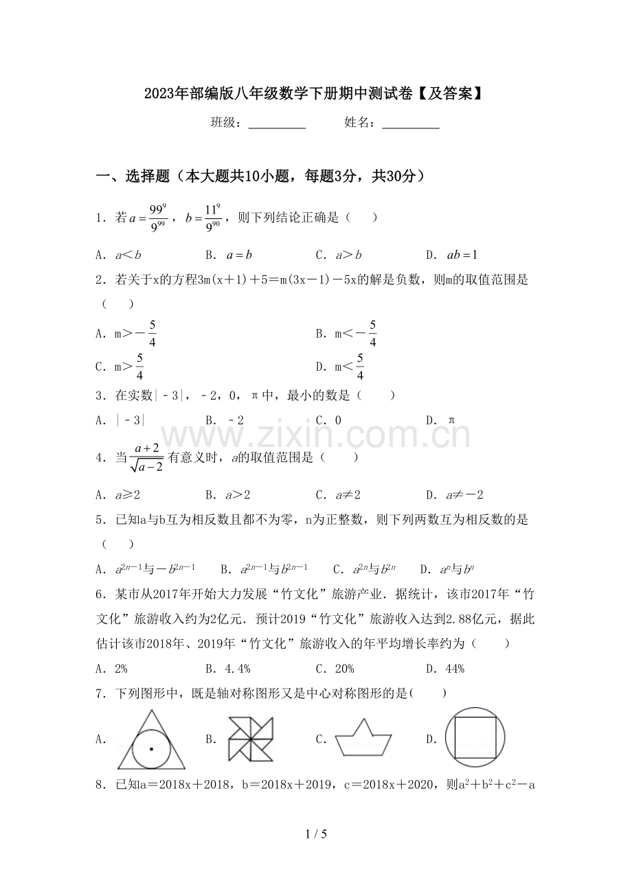 2023年部编版八年级数学下册期中测试卷【及答案】.doc_第1页