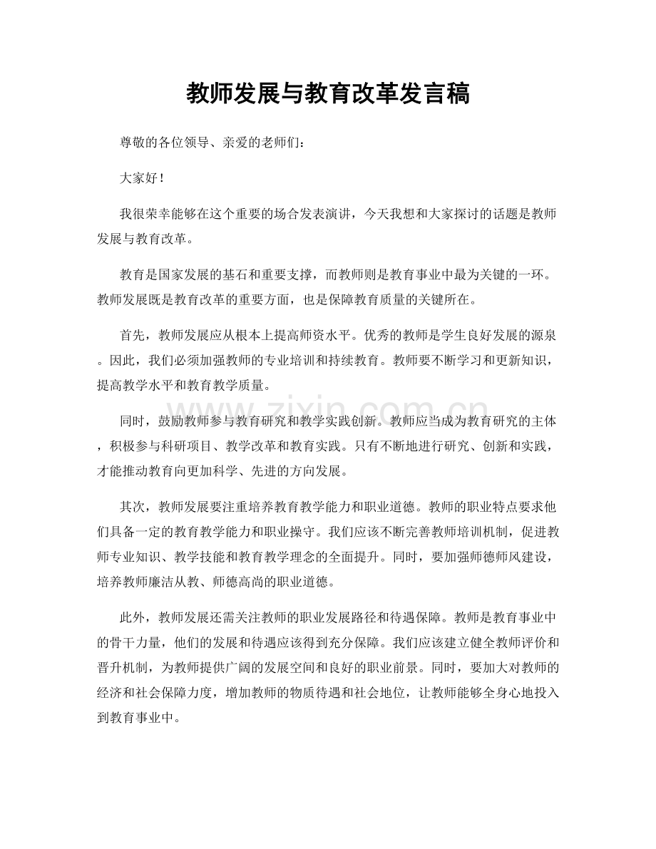 教师发展与教育改革发言稿.docx_第1页