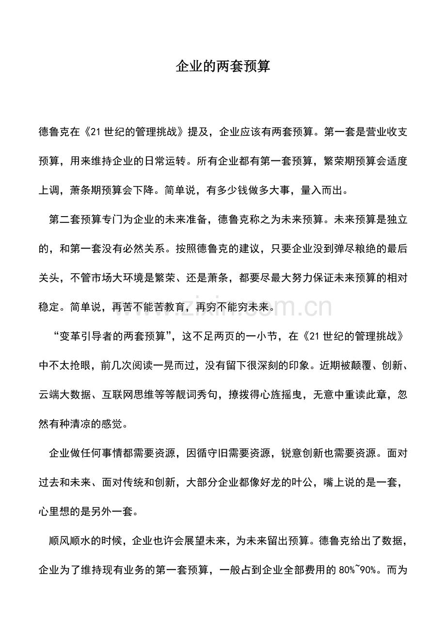 会计实务：企业的两套预算.doc_第1页