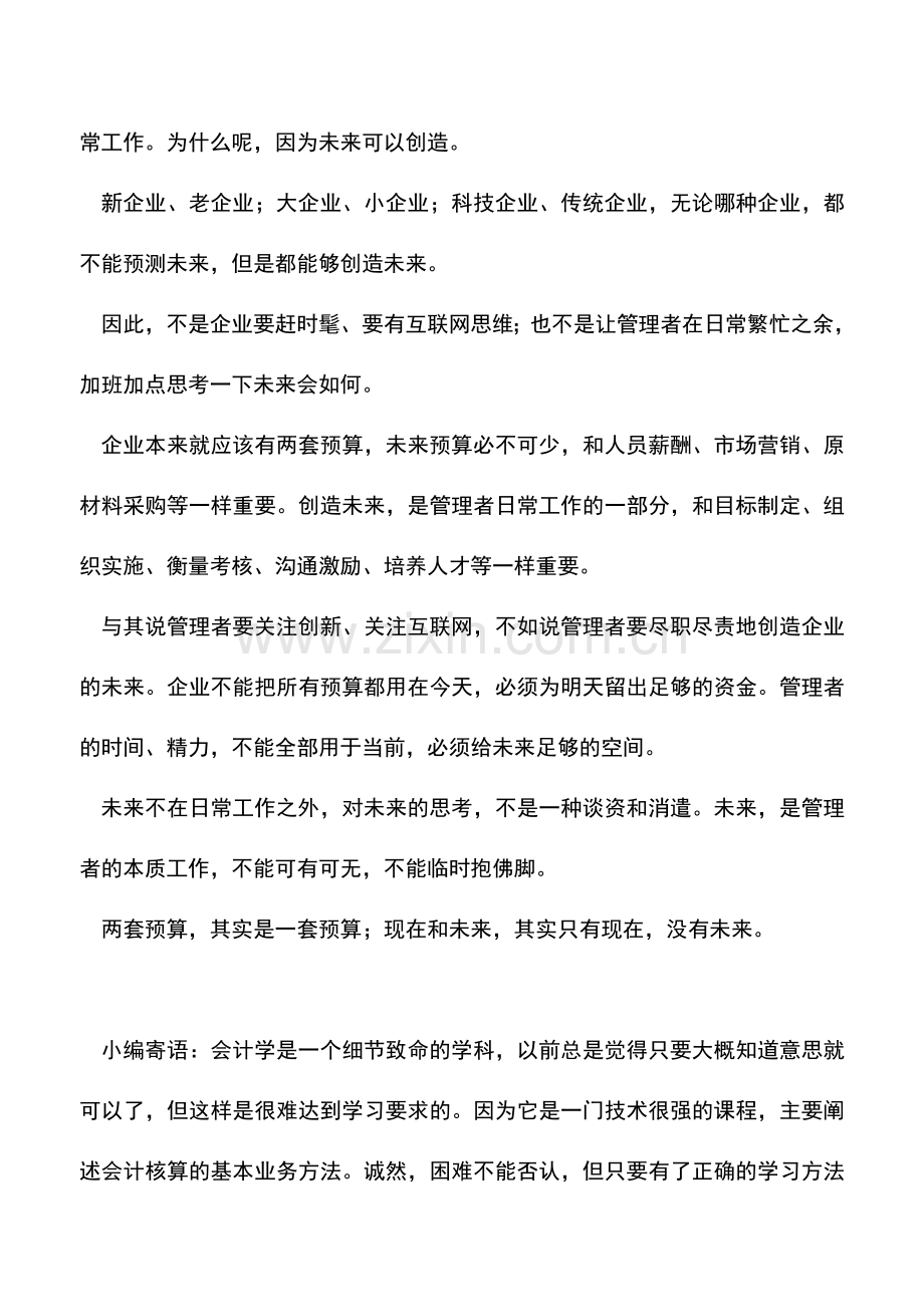 会计实务：企业的两套预算.doc_第3页