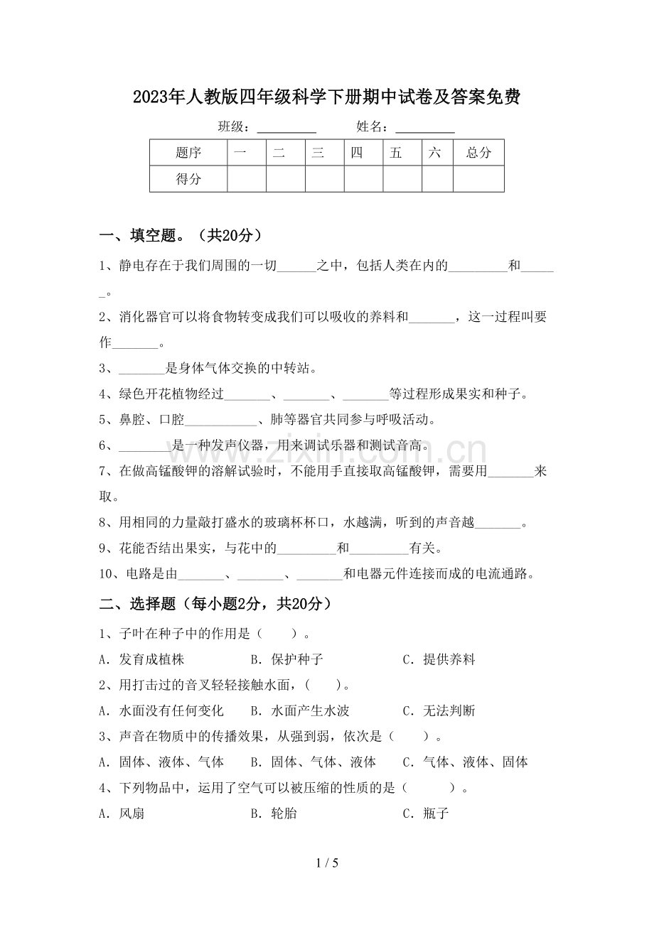 2023年人教版四年级科学下册期中试卷及答案.doc_第1页