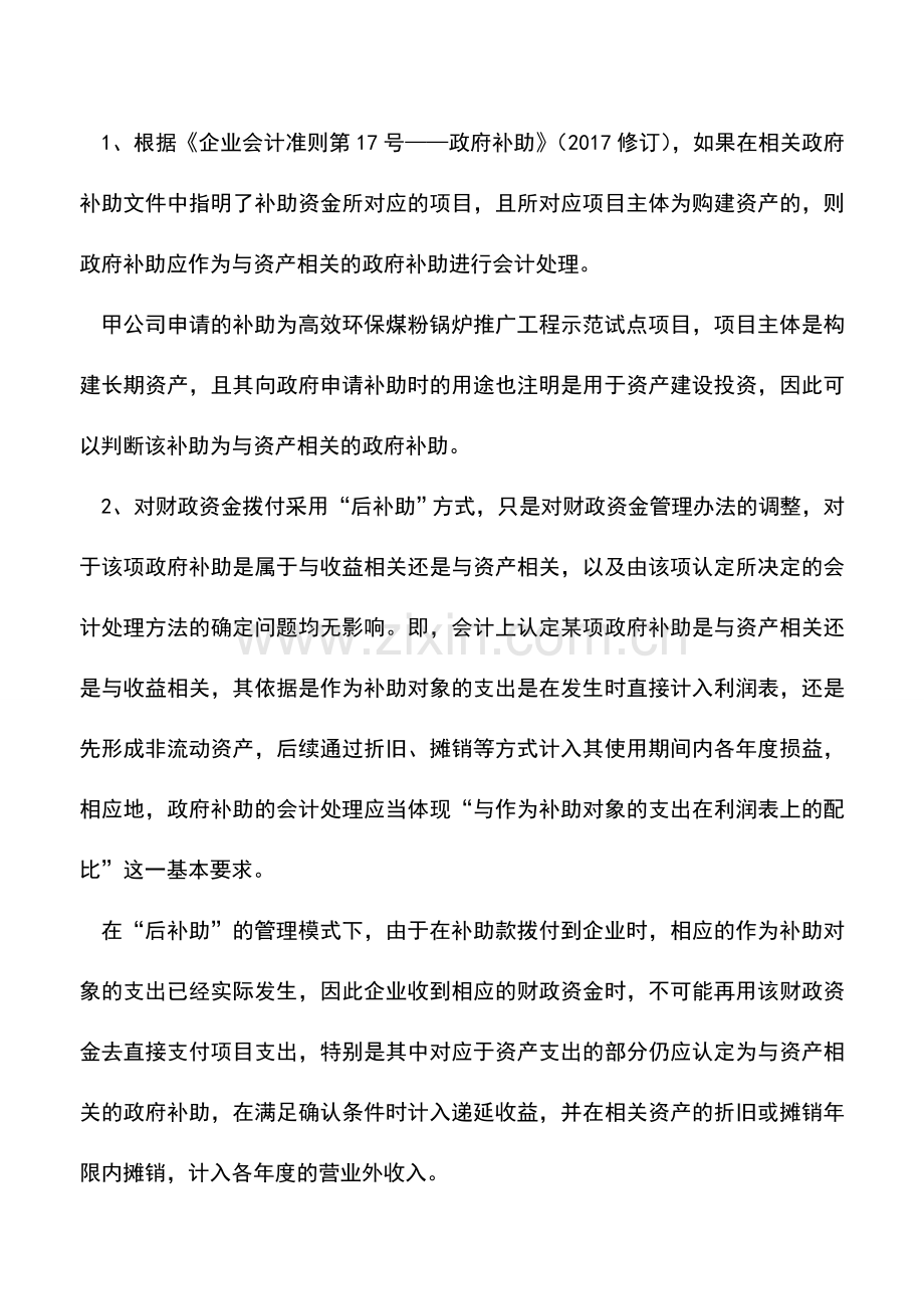 会计实务：案例解析政府补助的分类.doc_第2页