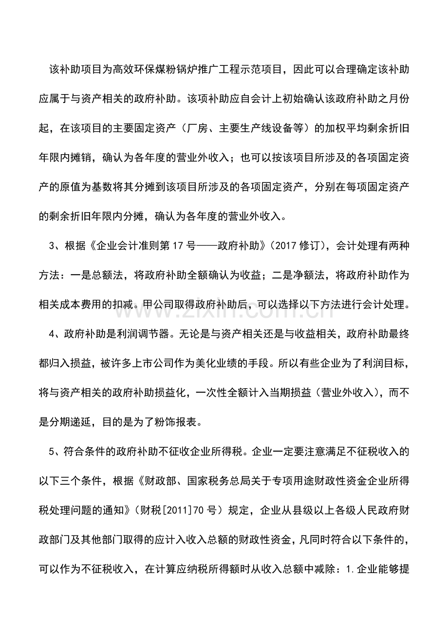 会计实务：案例解析政府补助的分类.doc_第3页