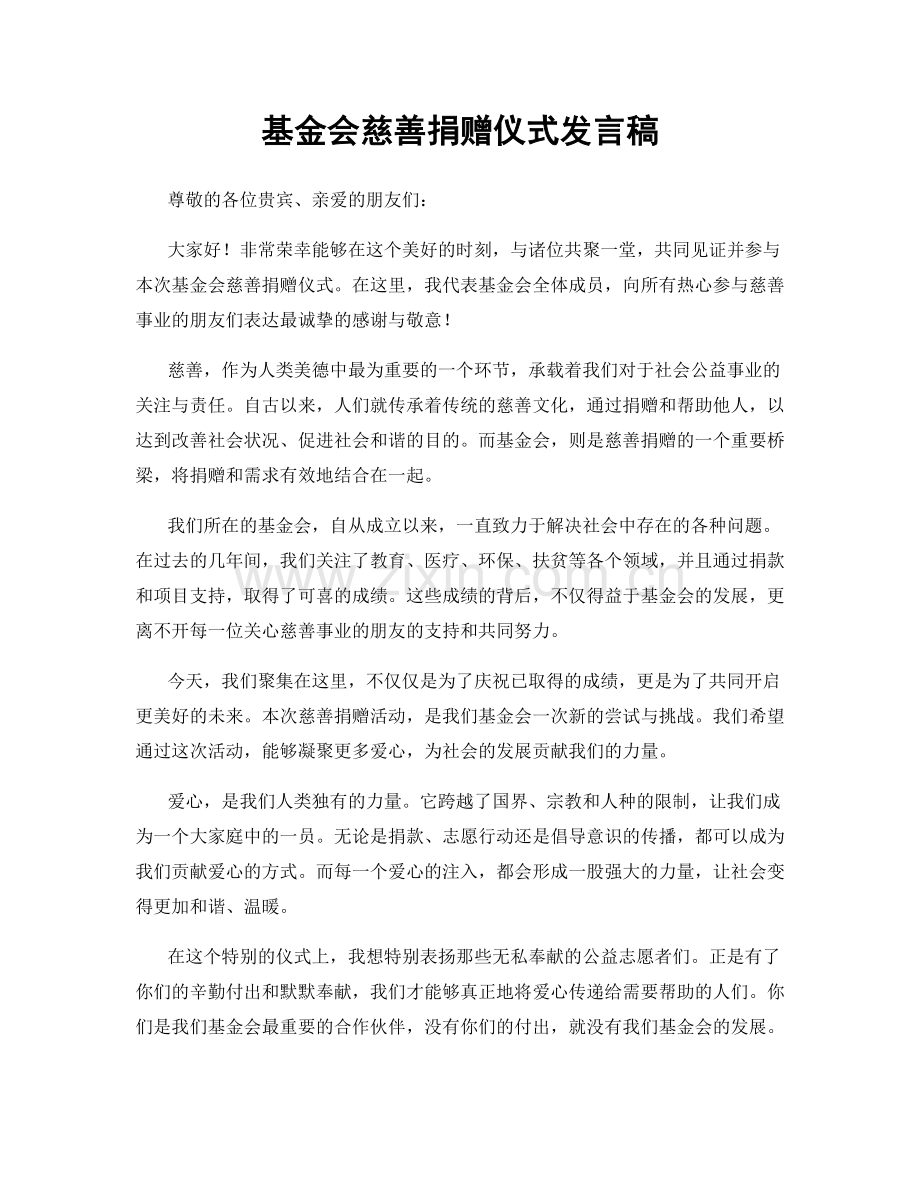 基金会慈善捐赠仪式发言稿.docx_第1页