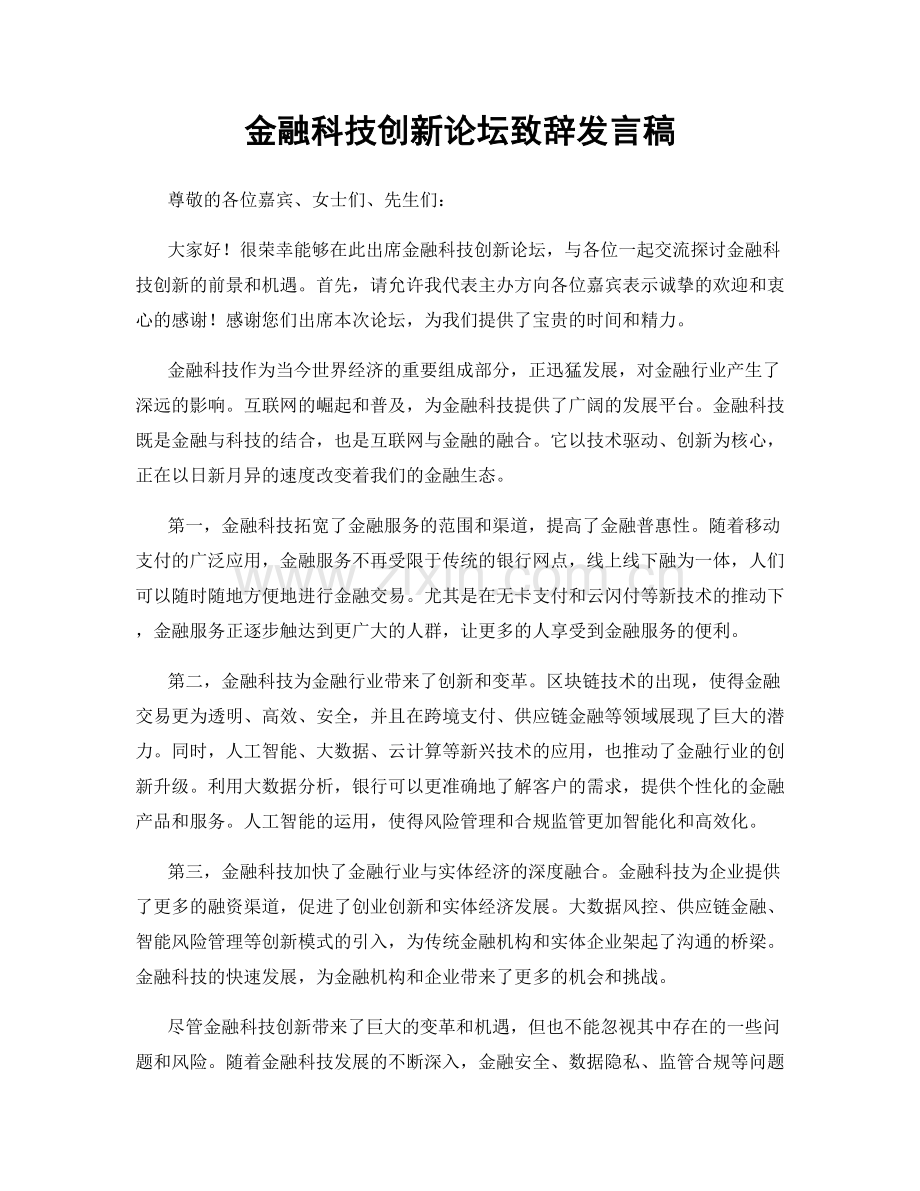 金融科技创新论坛致辞发言稿.docx_第1页