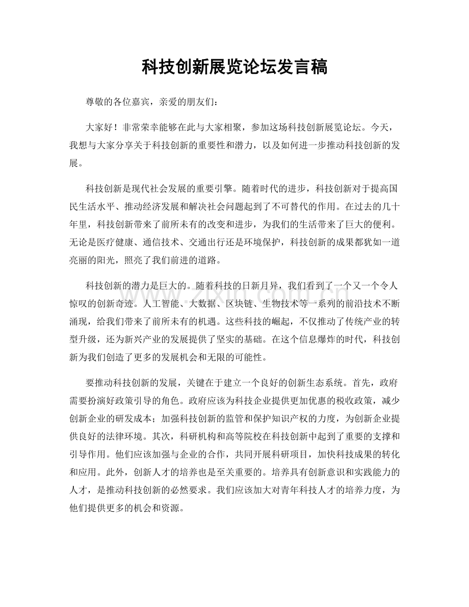 科技创新展览论坛发言稿.docx_第1页