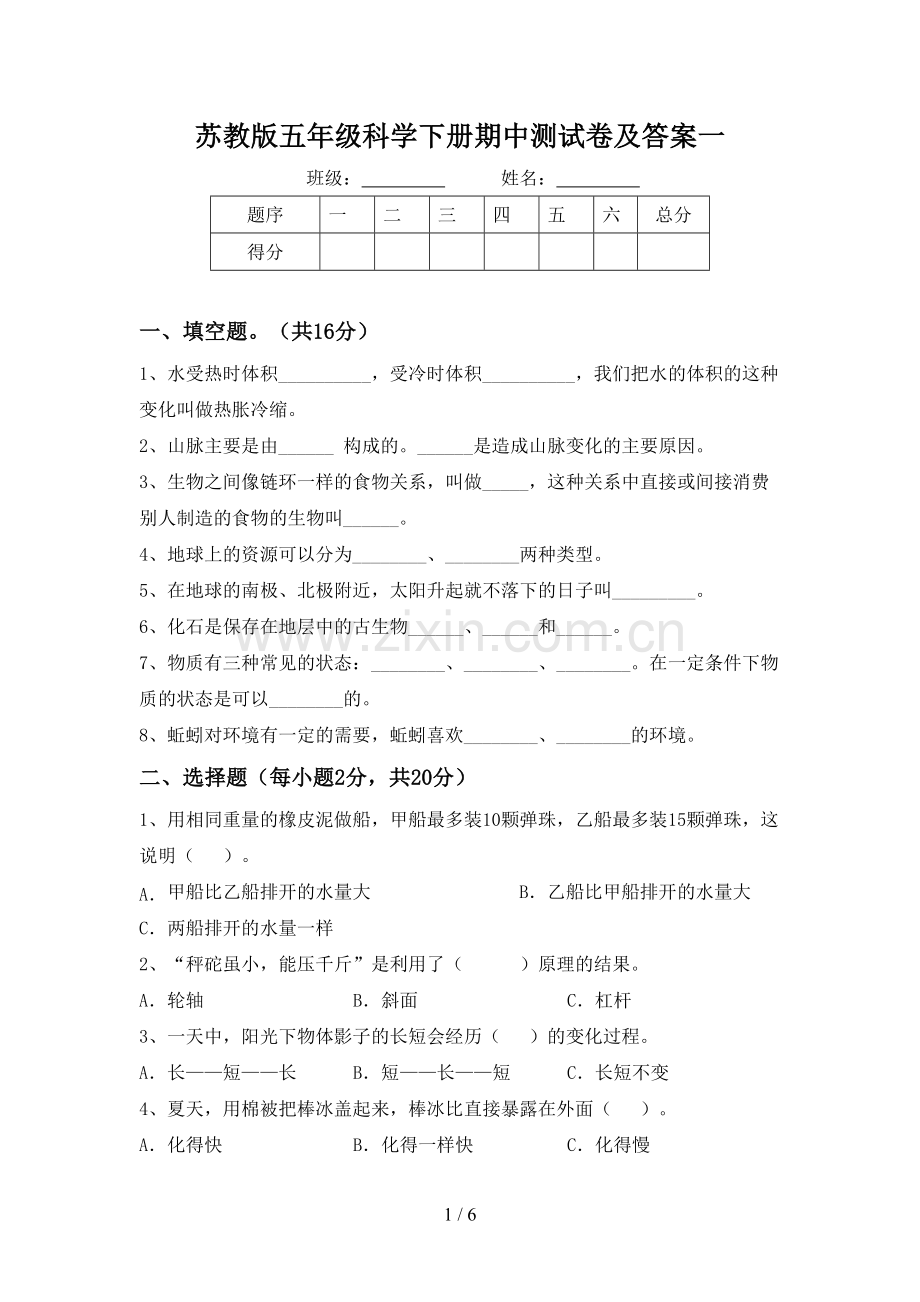 苏教版五年级科学下册期中测试卷及答案一.doc_第1页