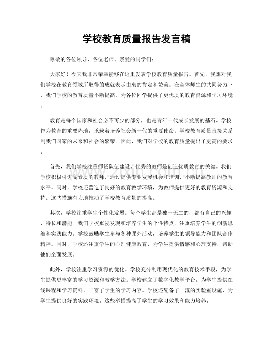 学校教育质量报告发言稿.docx_第1页