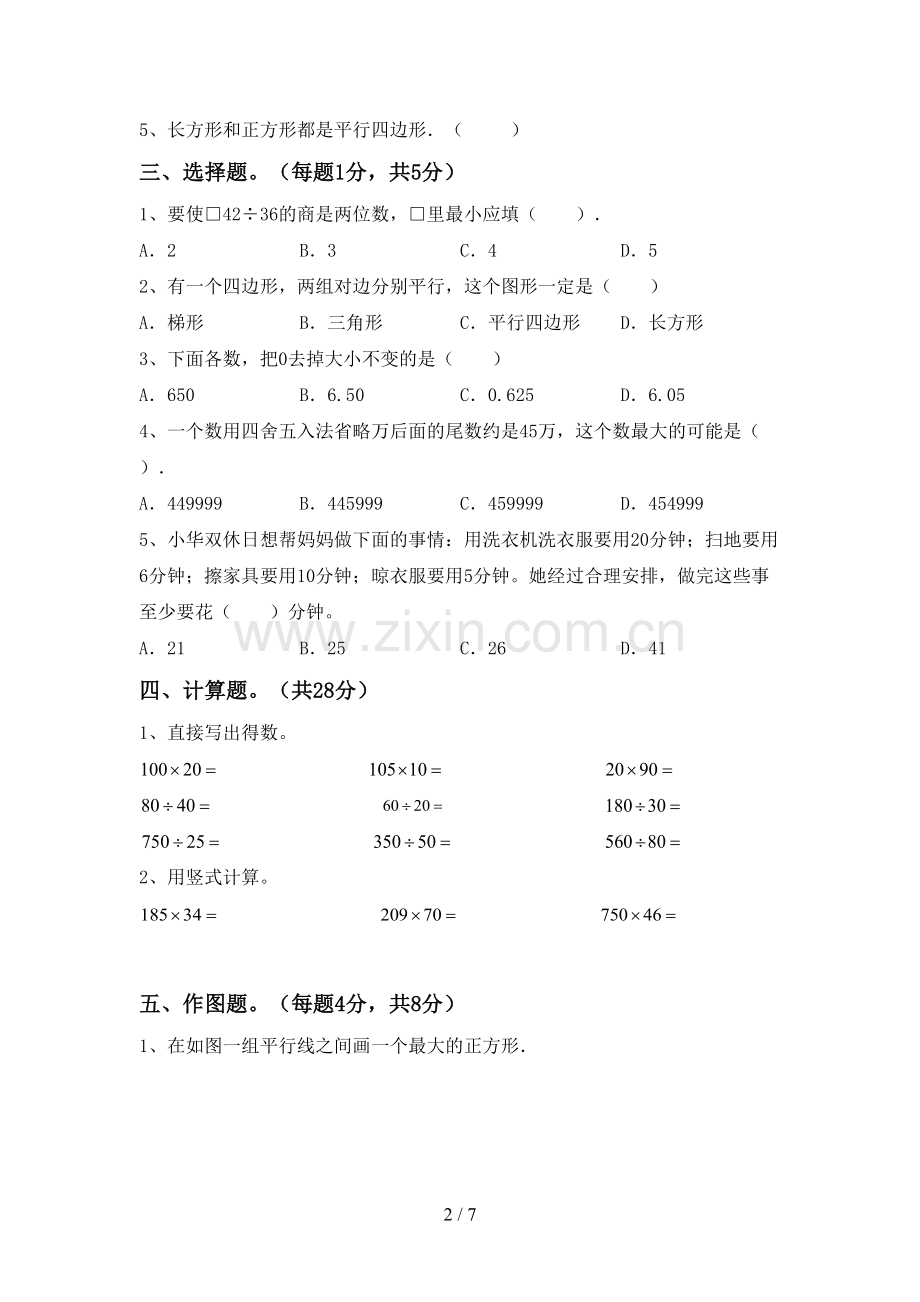 部编人教版四年级数学下册期末试卷及参考答案.doc_第2页