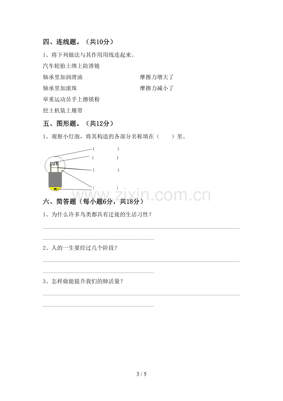 人教版四年级科学下册期中试卷附答案.doc_第3页