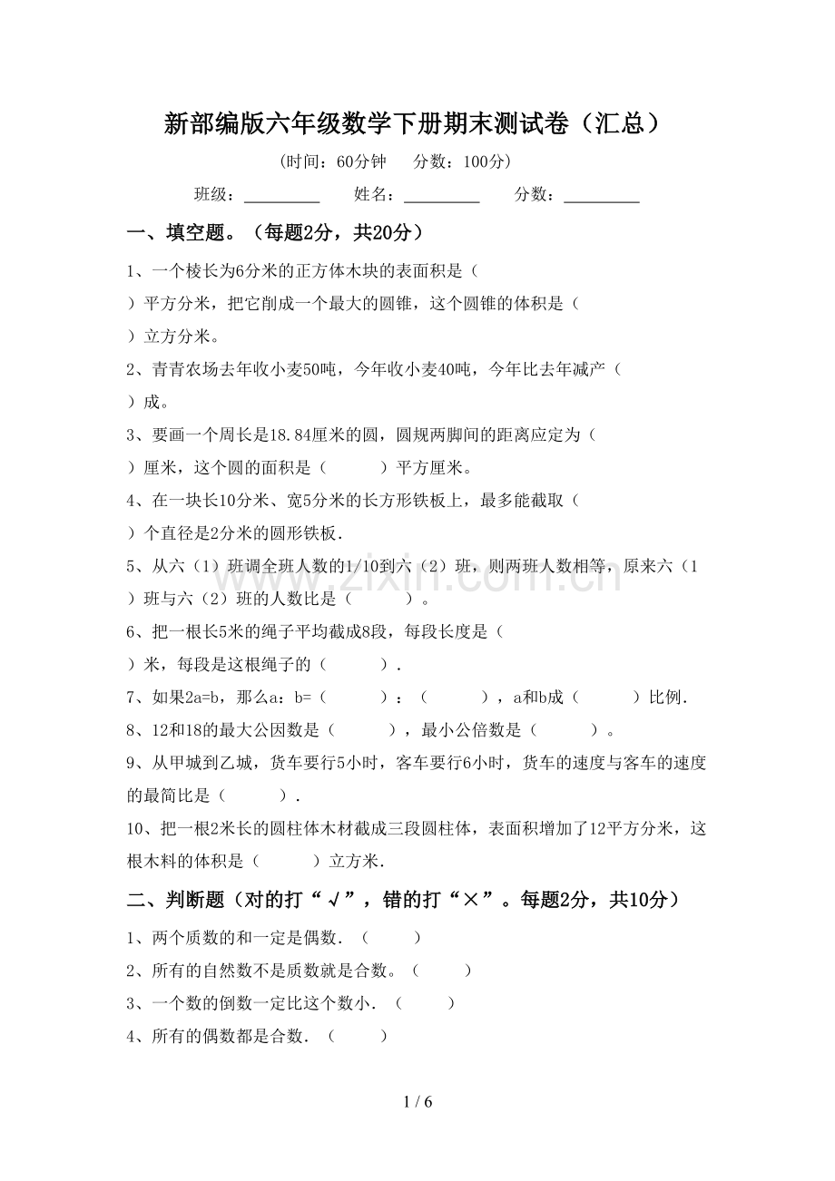 新部编版六年级数学下册期末测试卷(汇总).doc_第1页