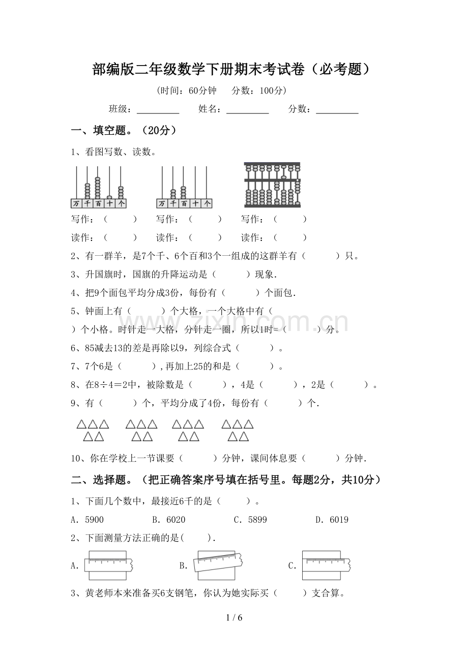 部编版二年级数学下册期末考试卷(必考题).doc_第1页