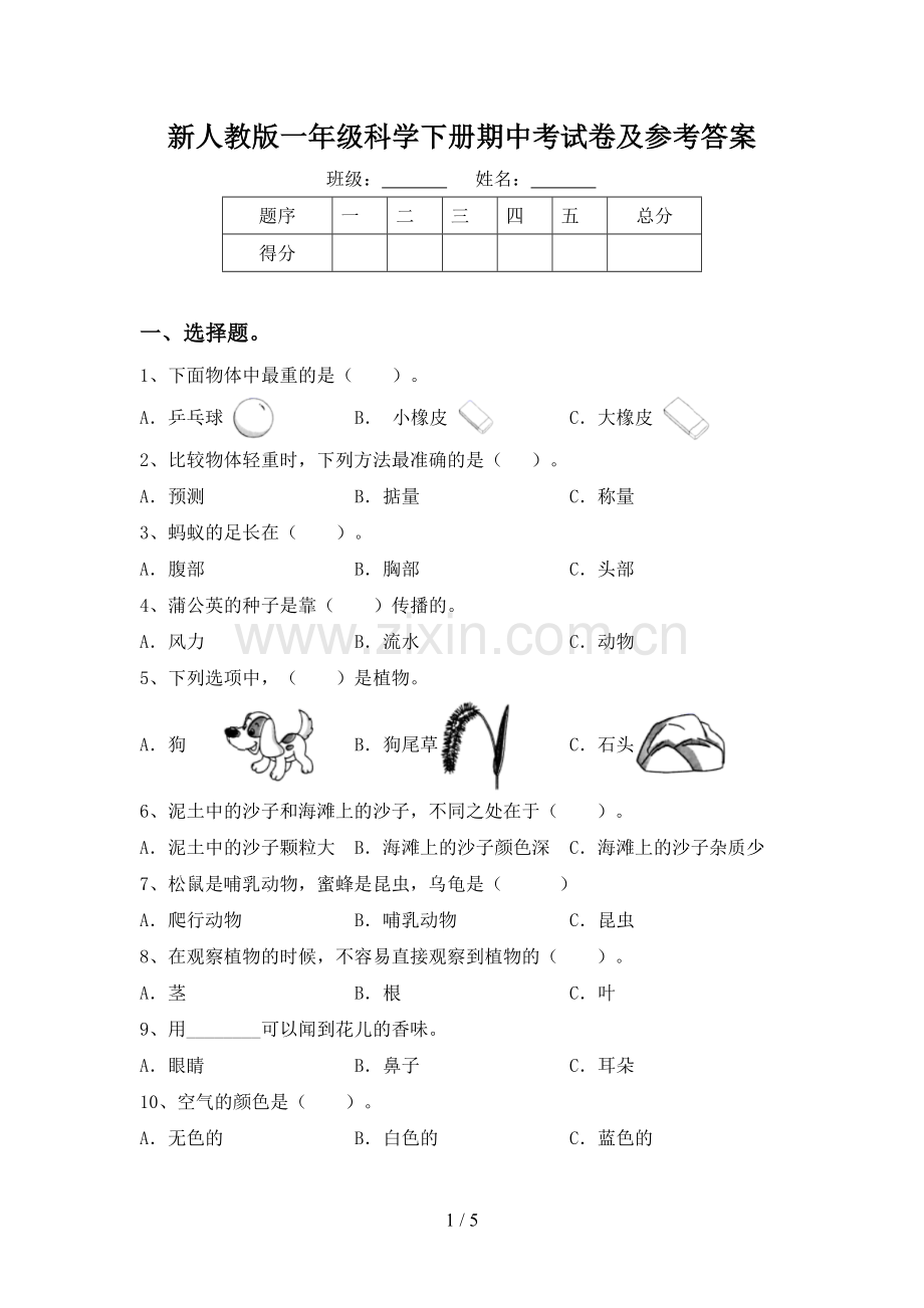 新人教版一年级科学下册期中考试卷及参考答案.doc_第1页