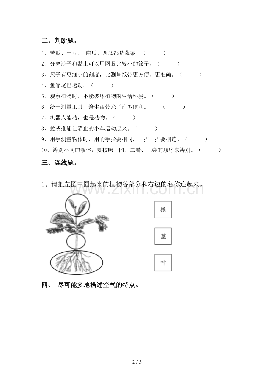 新人教版一年级科学下册期中考试卷及参考答案.doc_第2页