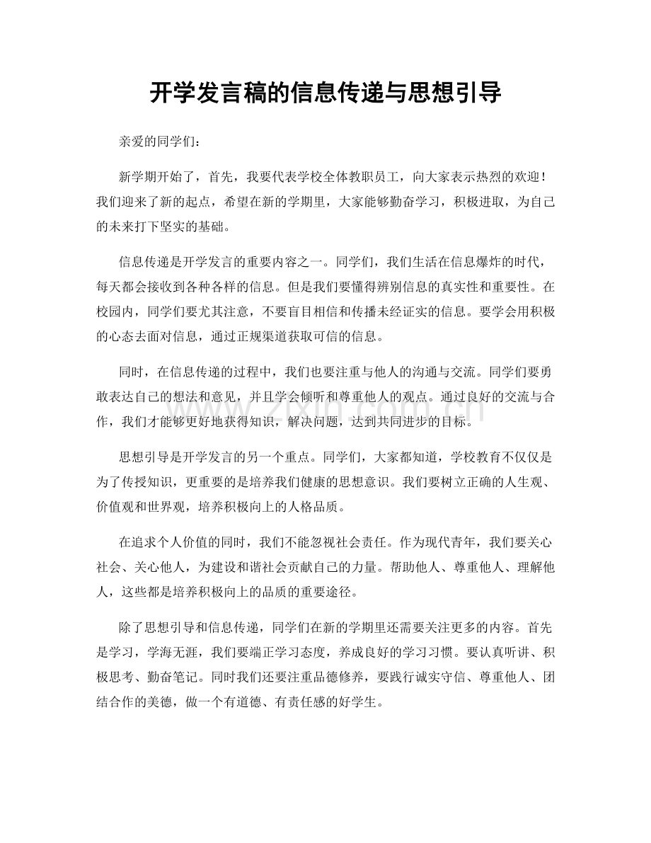 开学发言稿的信息传递与思想引导.docx_第1页