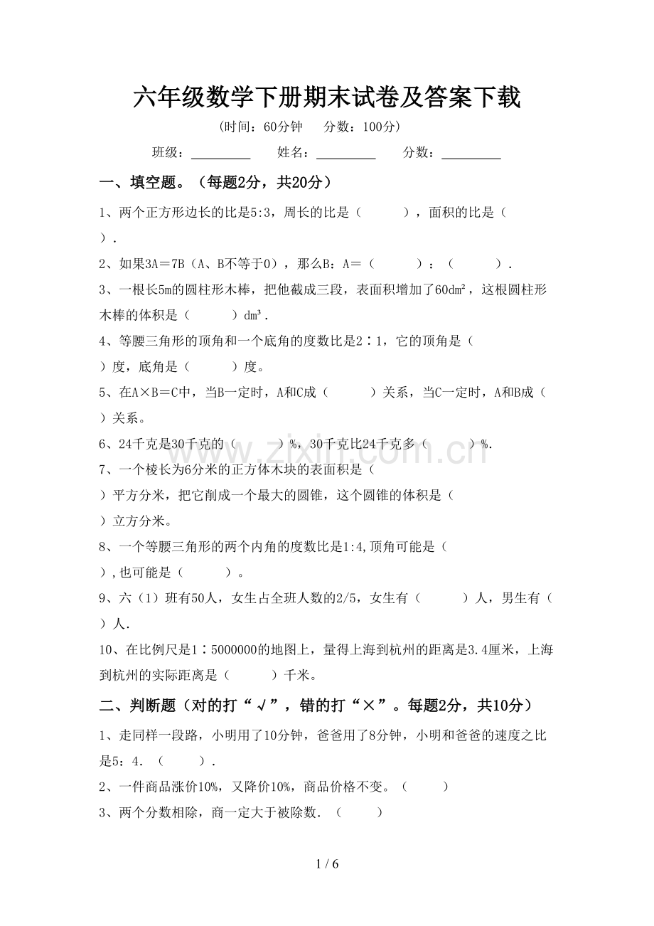 六年级数学下册期末试卷及答案下载.doc_第1页