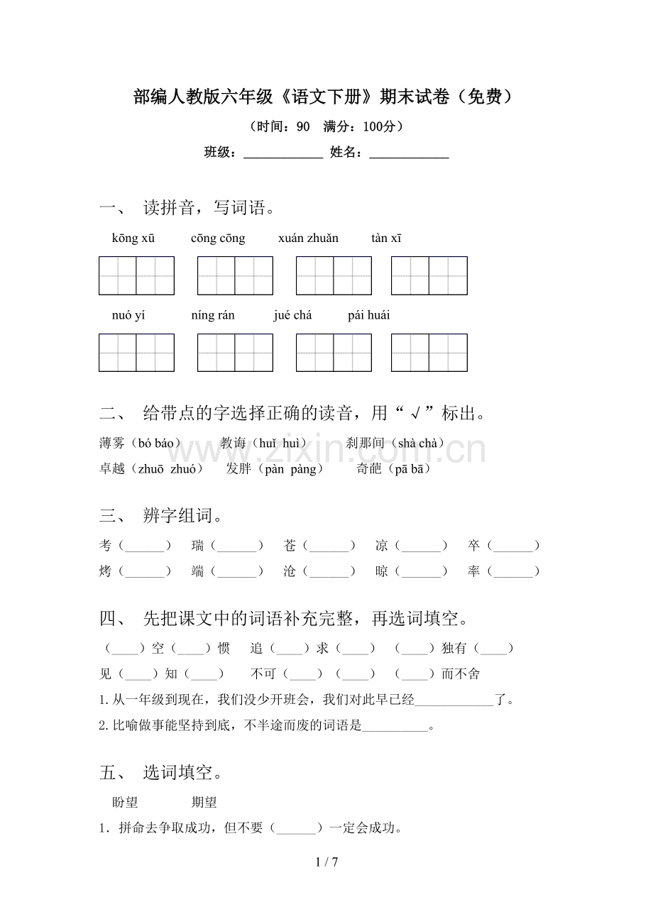 部编人教版六年级《语文下册》期末试卷.doc_第1页