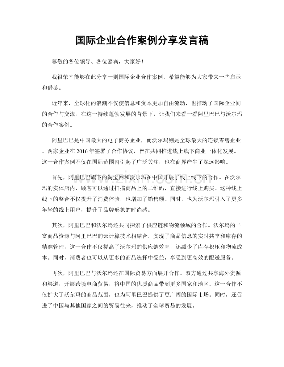 国际企业合作案例分享发言稿.docx_第1页