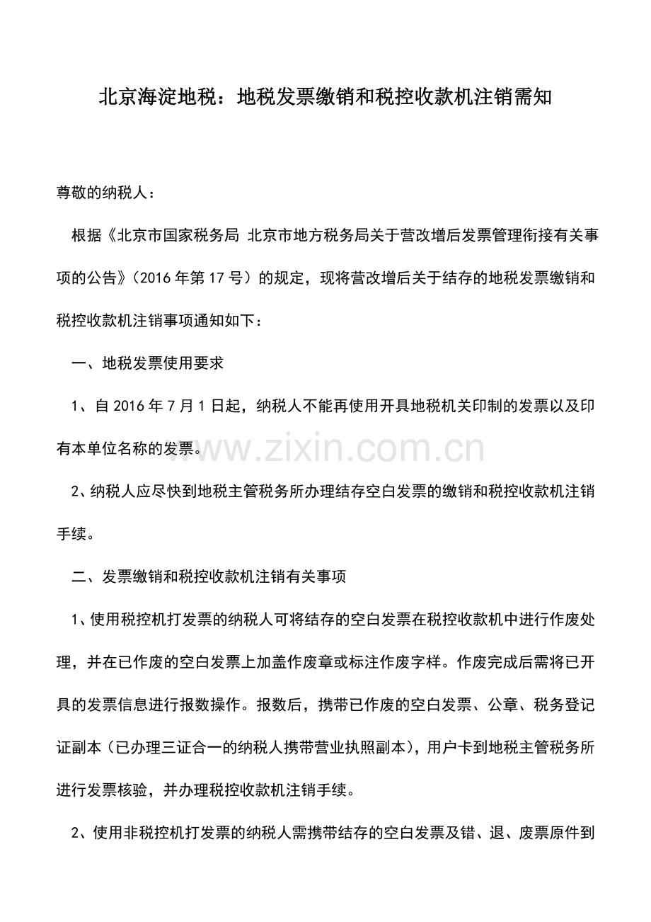 会计实务：北京海淀地税：地税发票缴销和税控收款机注销需知.doc_第1页