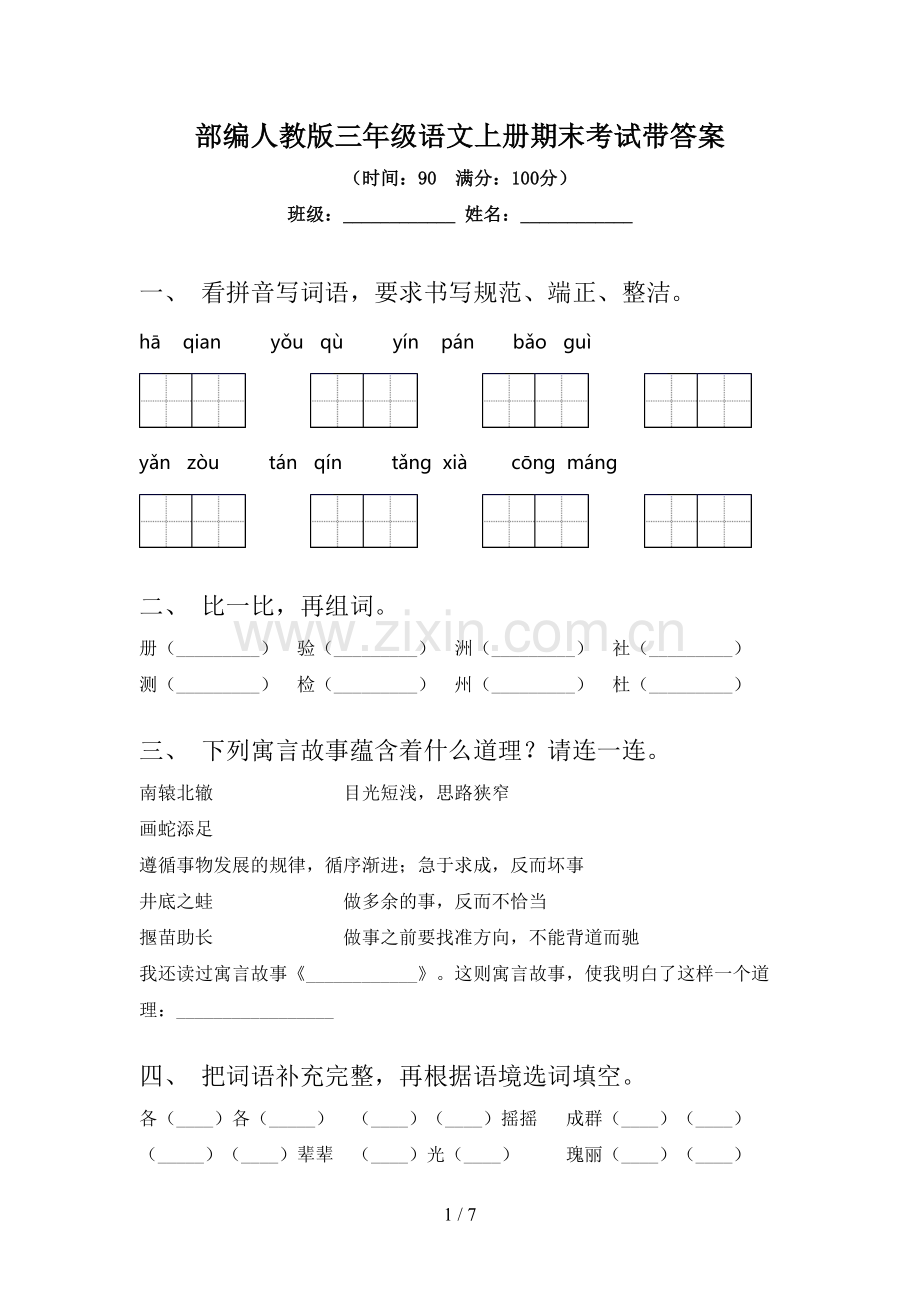 部编人教版三年级语文上册期末考试带答案.doc_第1页