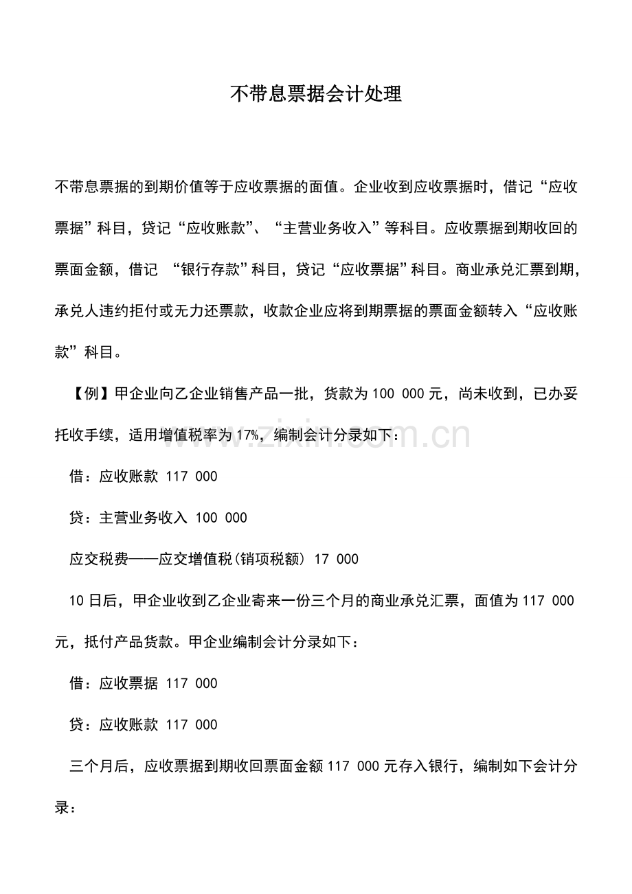 会计实务：不带息票据会计处理.doc_第1页