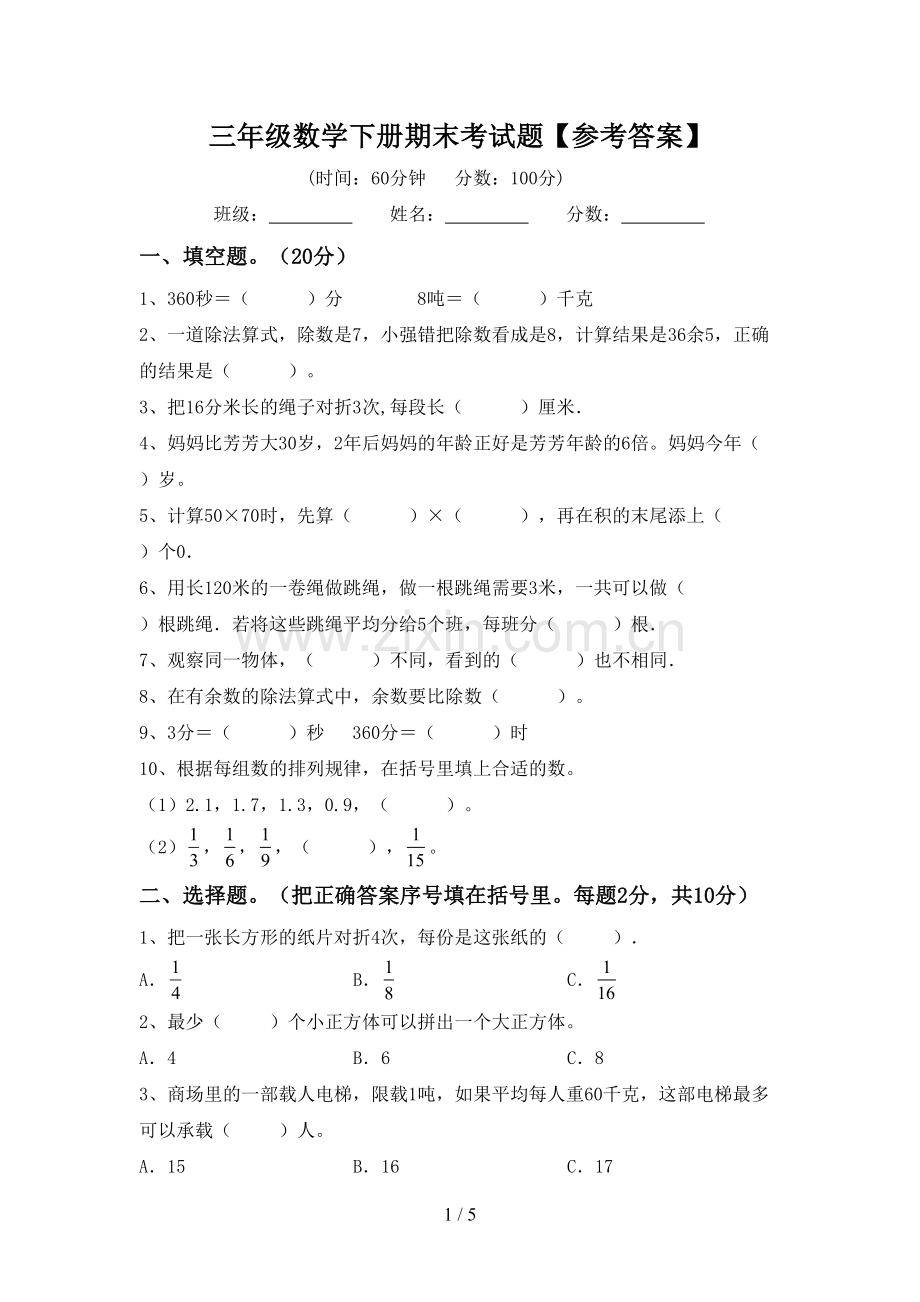 三年级数学下册期末考试题【参考答案】.doc_第1页