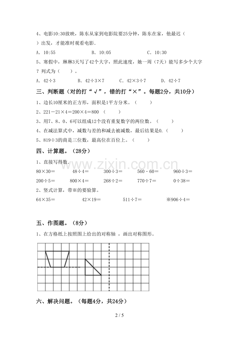 三年级数学下册期末考试题【参考答案】.doc_第2页