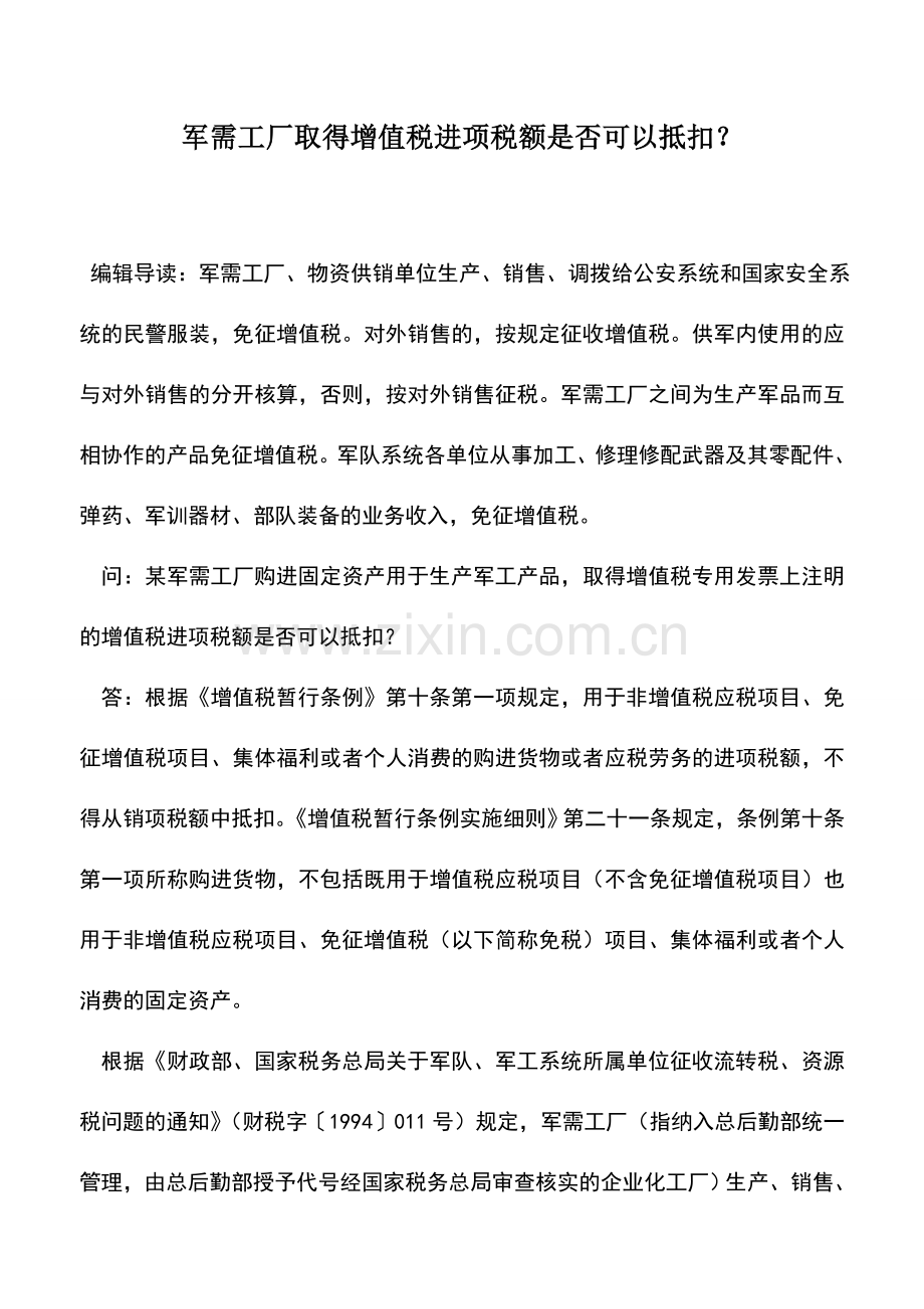 会计实务：军需工厂取得增值税进项税额是否可以抵扣？.doc_第1页