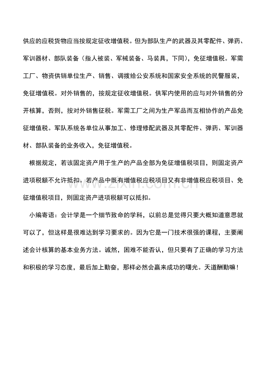 会计实务：军需工厂取得增值税进项税额是否可以抵扣？.doc_第2页