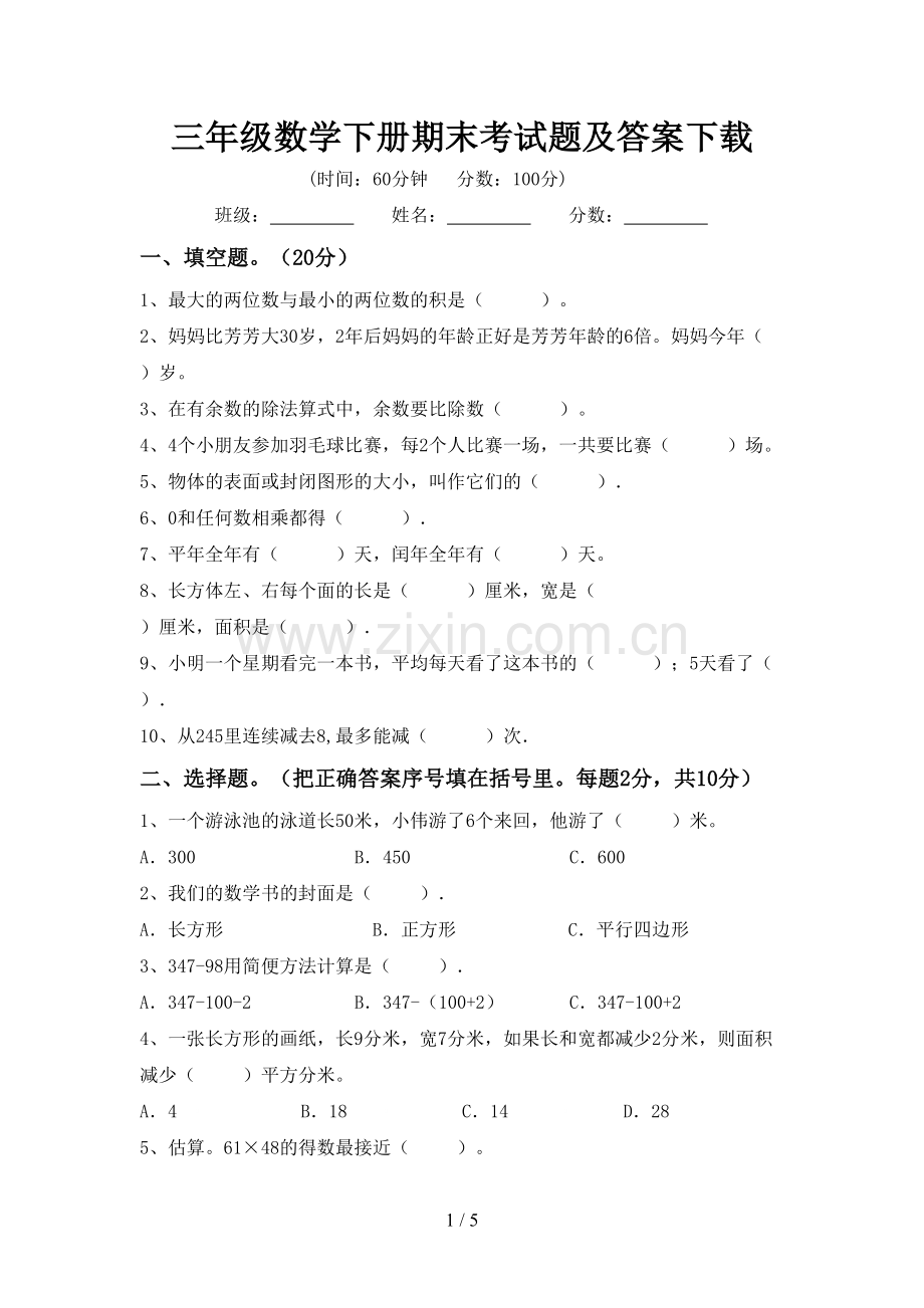 三年级数学下册期末考试题及答案下载.doc_第1页