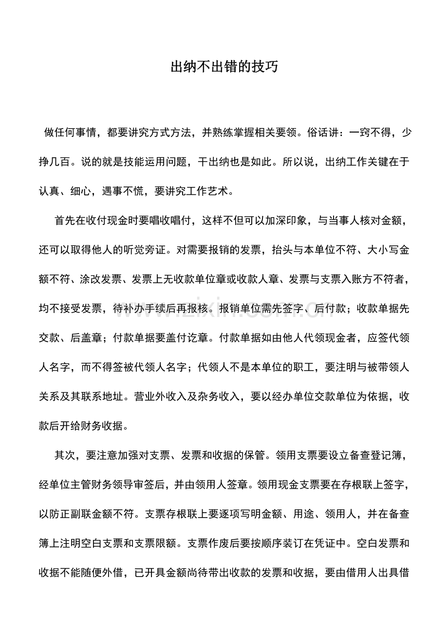 会计实务：出纳不出错的技巧-0.doc_第1页