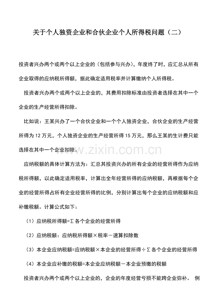 会计实务：关于个人独资企业和合伙企业个人所得税问题(二).doc_第1页