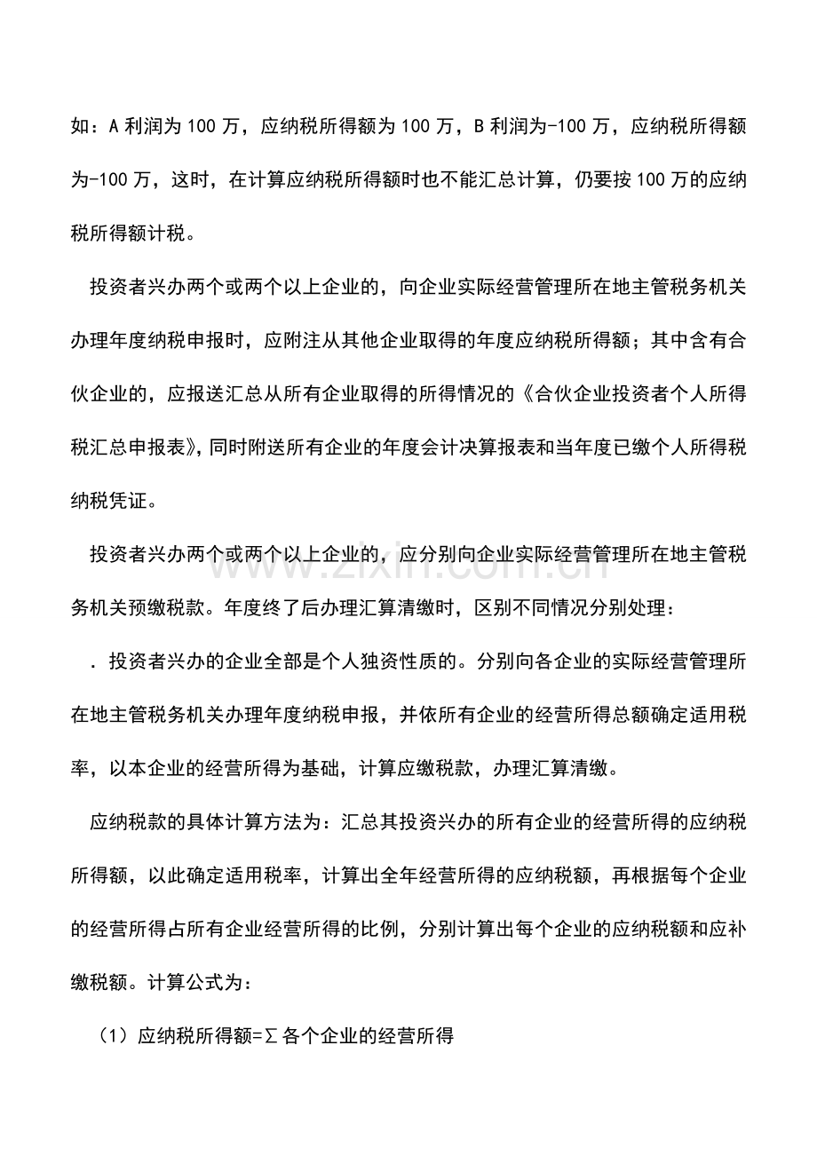 会计实务：关于个人独资企业和合伙企业个人所得税问题(二).doc_第2页