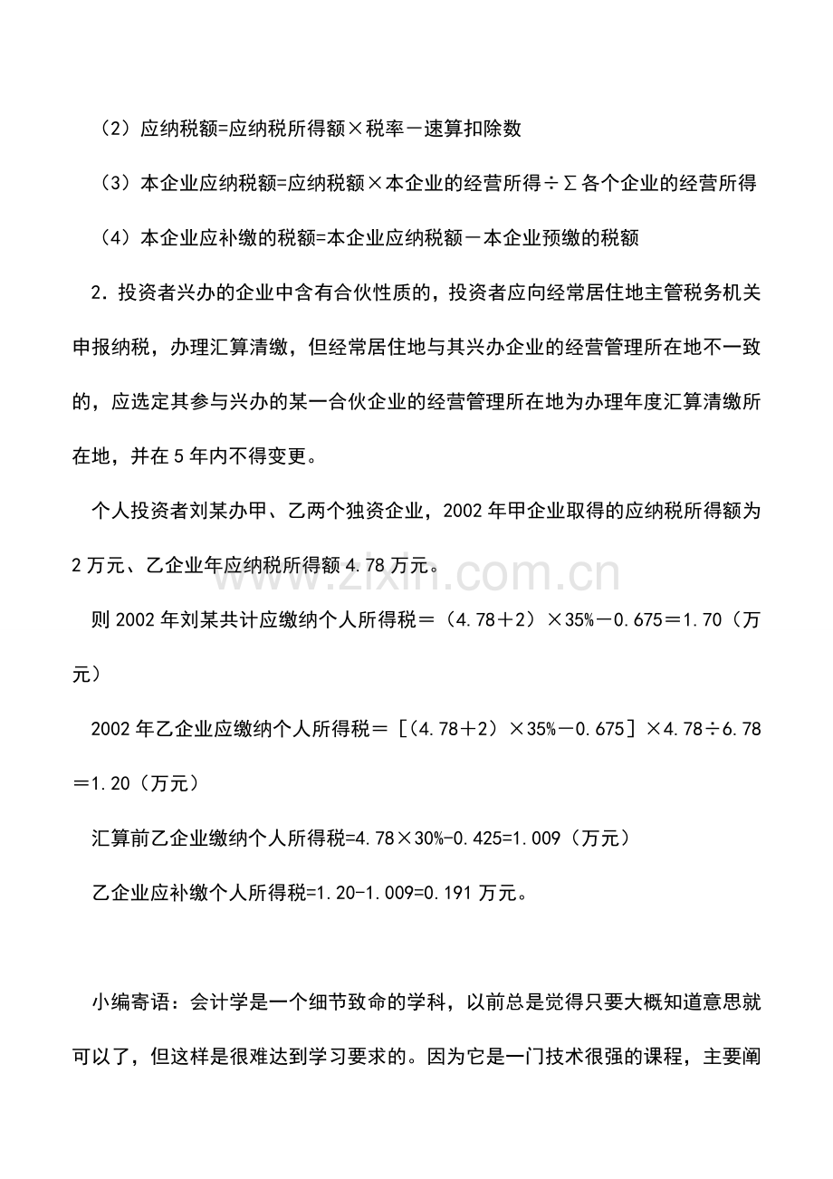 会计实务：关于个人独资企业和合伙企业个人所得税问题(二).doc_第3页