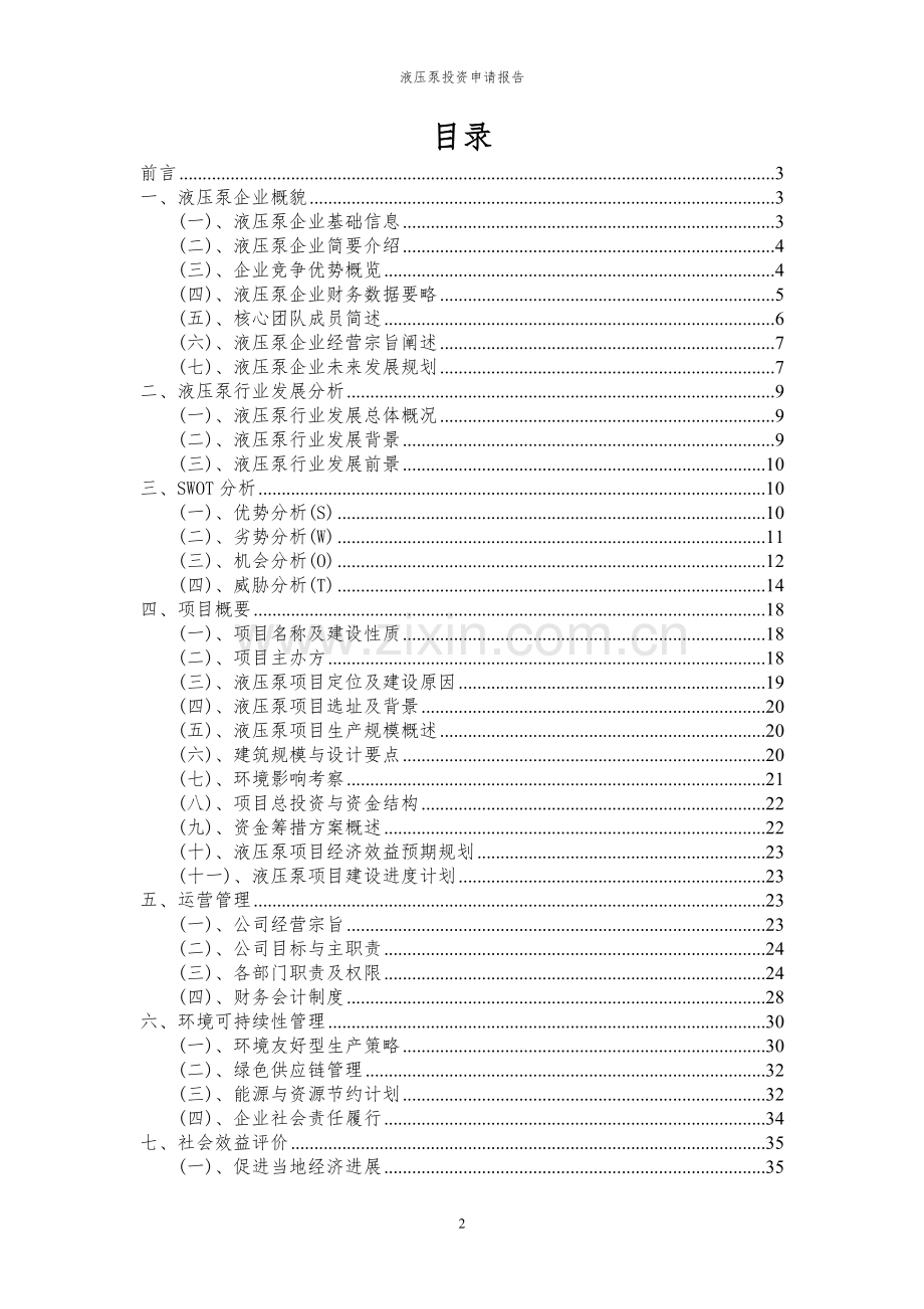 2024年液压泵项目投资申请报告.docx_第2页