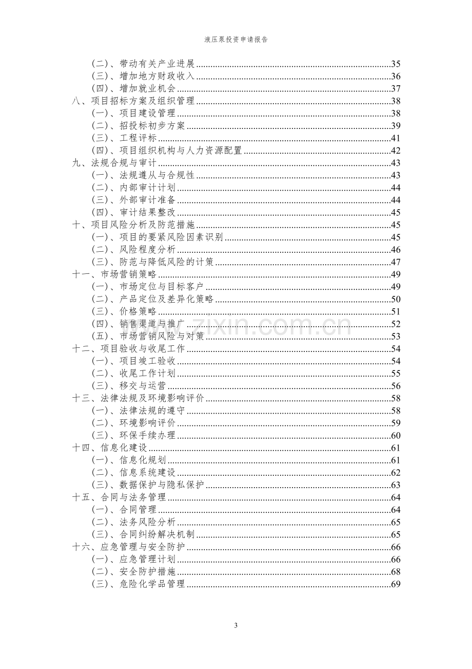 2024年液压泵项目投资申请报告.docx_第3页