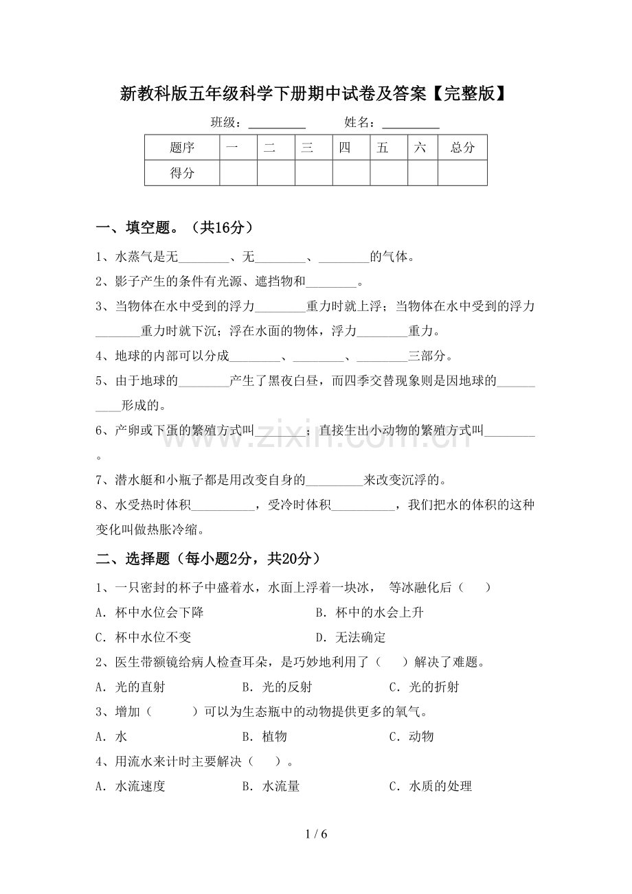 新教科版五年级科学下册期中试卷及答案.doc_第1页