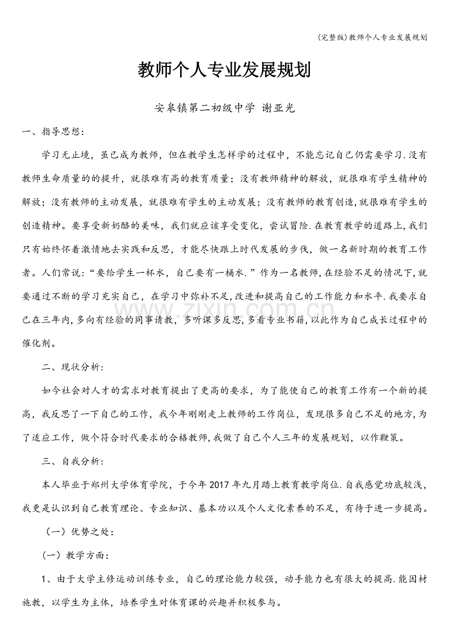 教师个人专业发展规划.doc_第1页