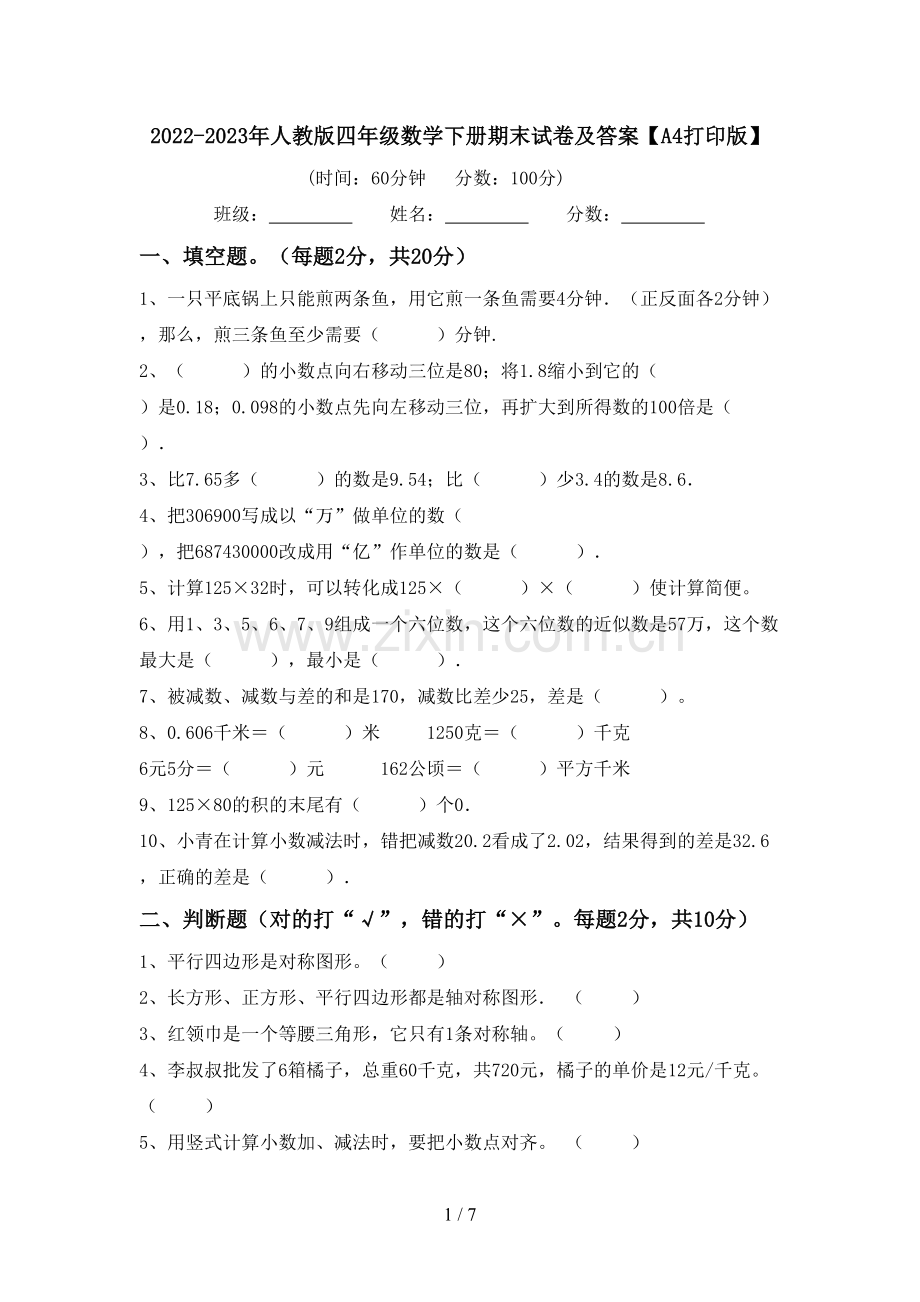 2022-2023年人教版四年级数学下册期末试卷及答案【A4打印版】.doc_第1页