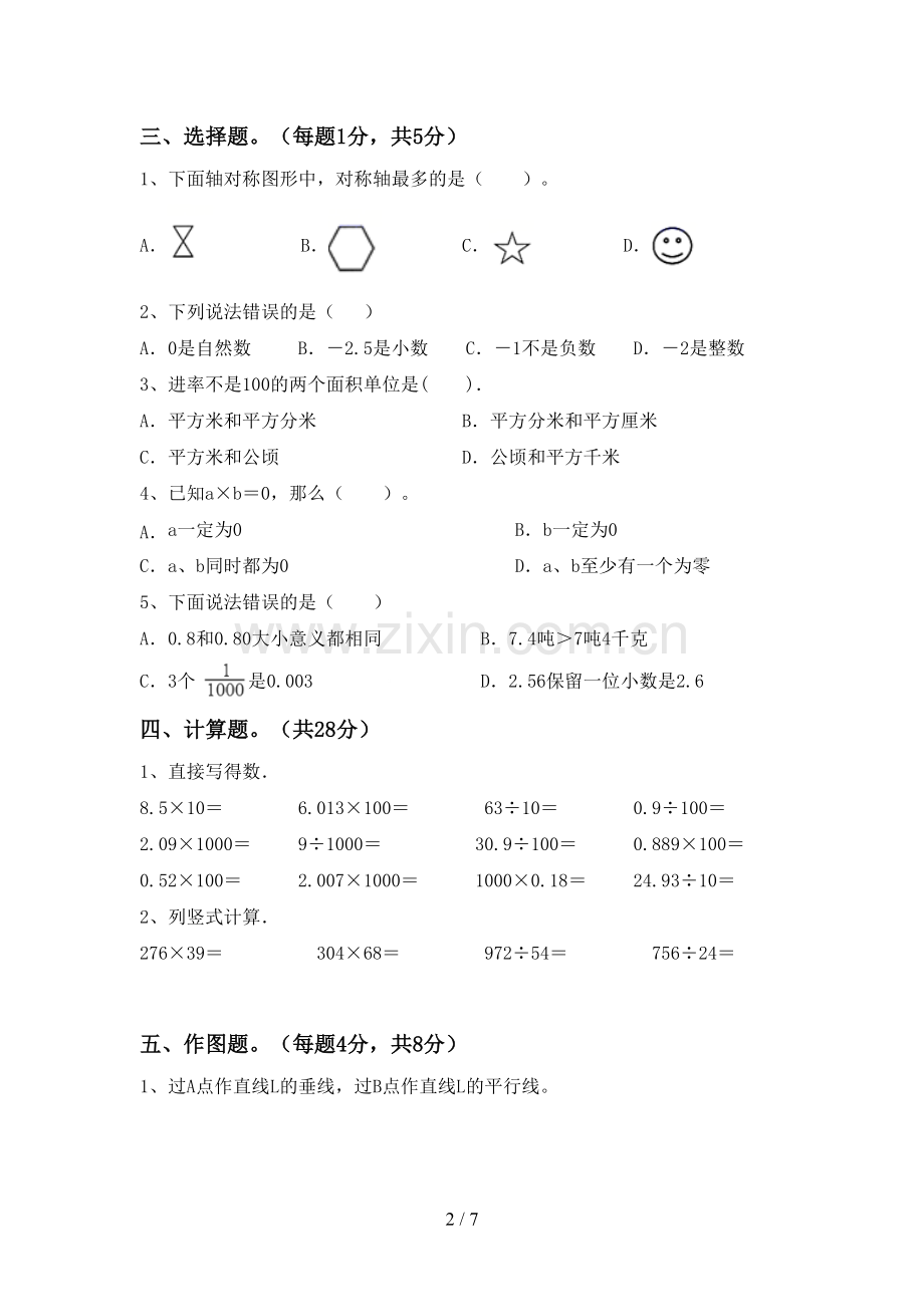 2022-2023年人教版四年级数学下册期末试卷及答案【A4打印版】.doc_第2页