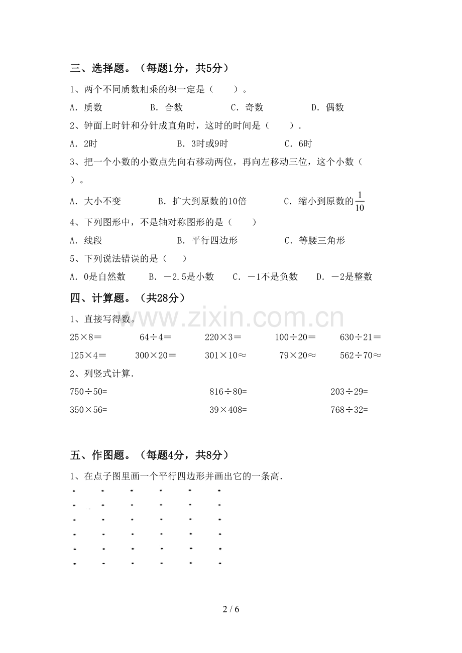 2023年人教版四年级数学下册期末试卷及参考答案.doc_第2页