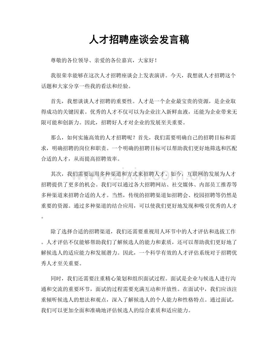 人才招聘座谈会发言稿.docx_第1页