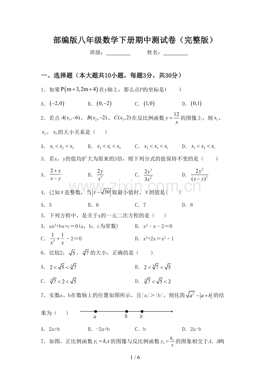 部编版八年级数学下册期中测试卷.doc_第1页