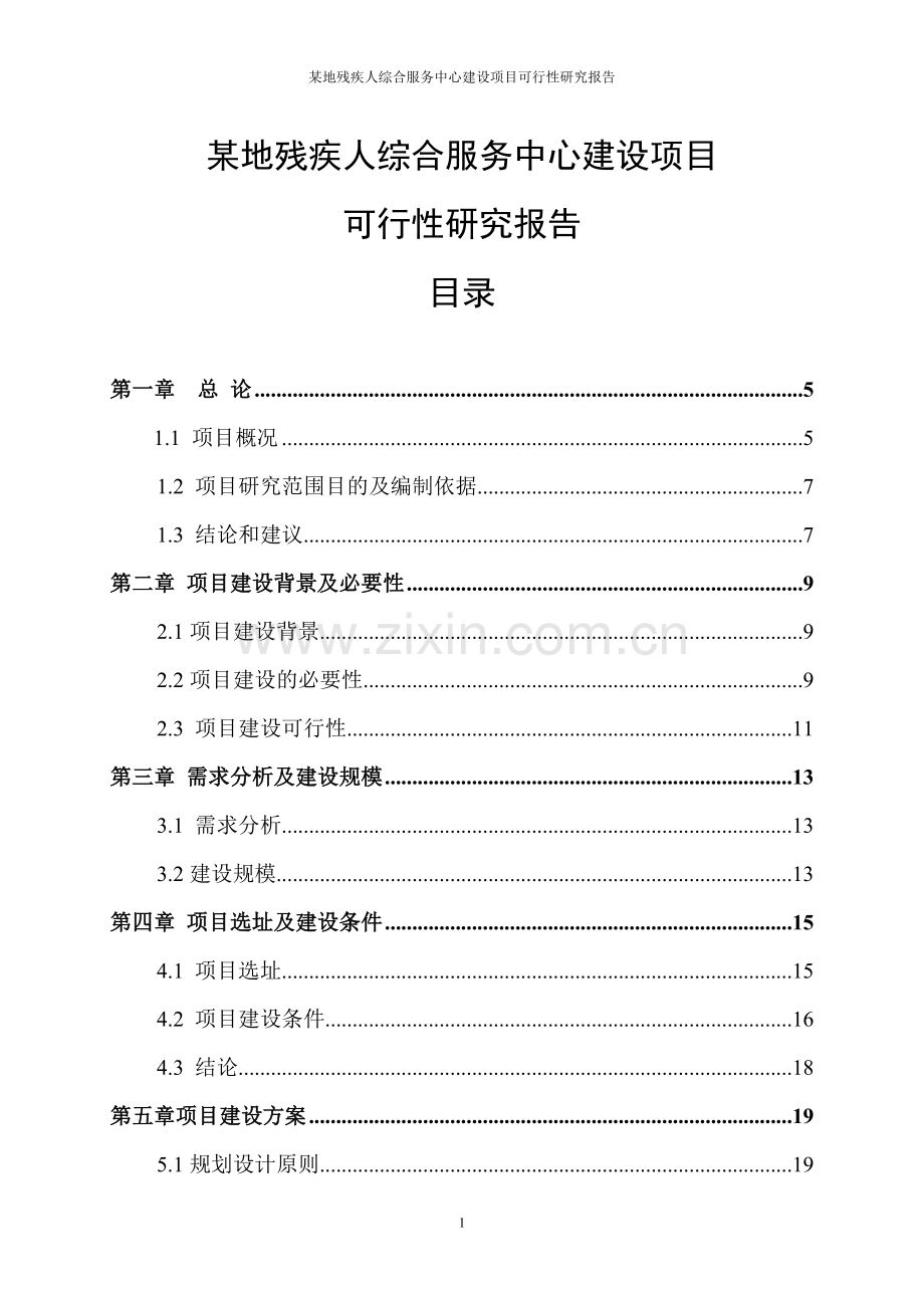 某地残疾人综合服务中心项目可行性分析报告.doc_第1页