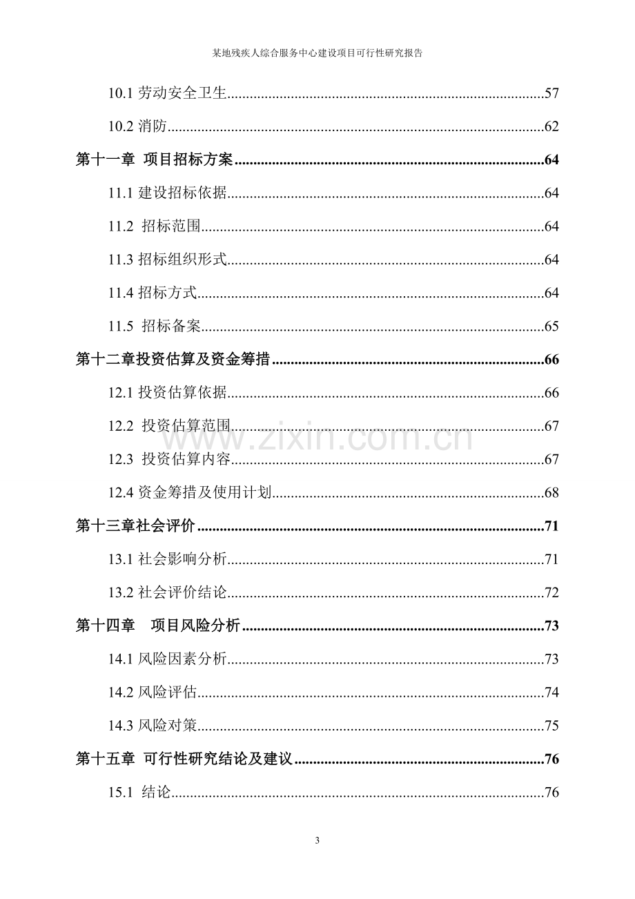 某地残疾人综合服务中心项目可行性分析报告.doc_第3页