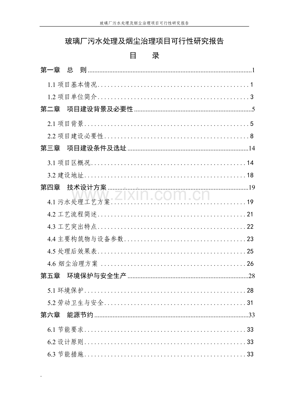 某某玻璃厂污水处理及烟尘治理项目可行性分析报告代资金可行性分析论证报告.doc_第1页