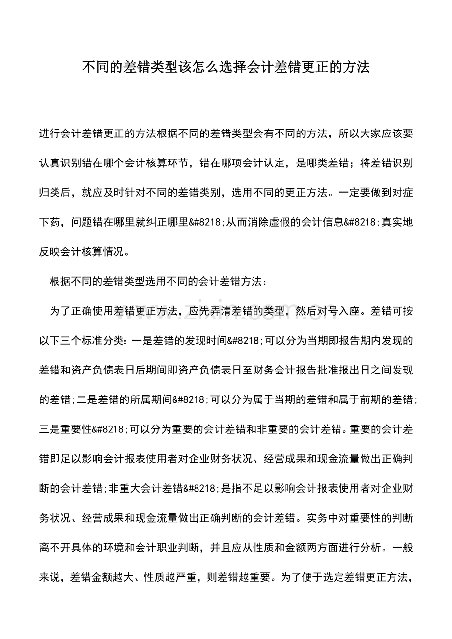 会计实务：不同的差错类型该怎么选择会计差错更正的方法.doc_第1页