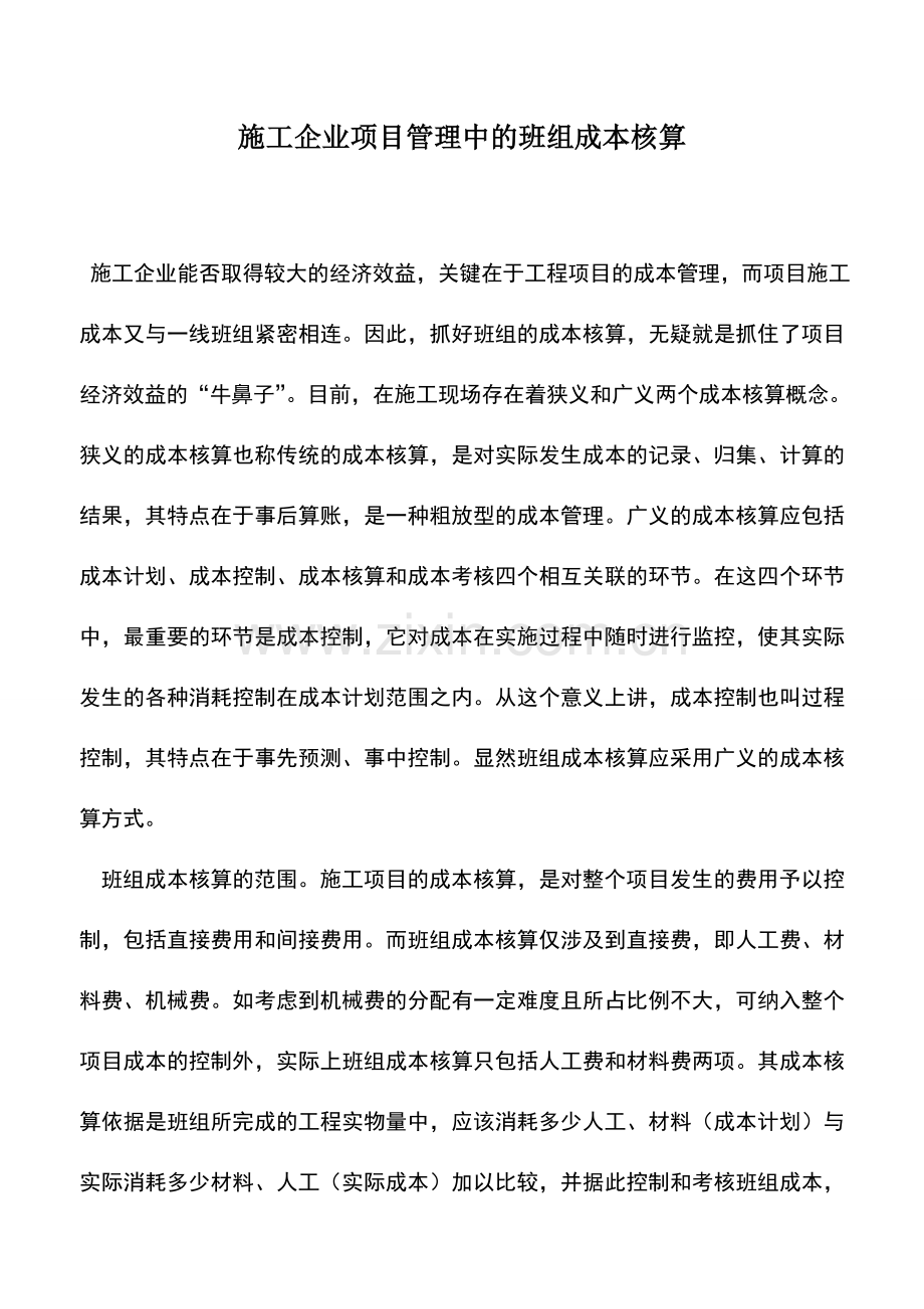 会计实务：施工企业项目管理中的班组成本核算.doc_第1页