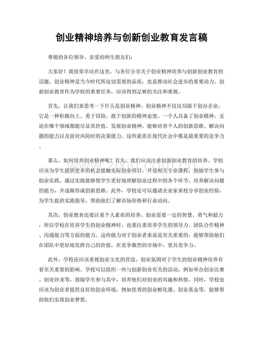 创业精神培养与创新创业教育发言稿.docx_第1页